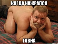 когда нажрался говна