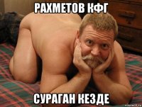 рахметов кфг сураган кезде