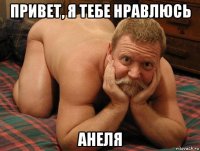 привет, я тебе нравлюсь анеля