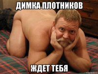 димка плотников ждет тебя