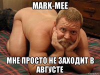 mark-mee мне просто не заходит в августе