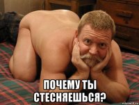  почему ты стесняешься?