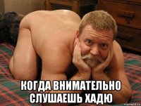  когда внимательно слушаешь хадю