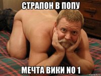 страпон в попу мечта вики no 1