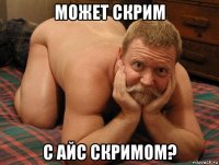 может скрим с айс скримом?