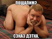 пощалим? сэказ дэтка.