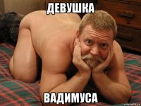 девушка вадимуса