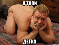 я твой детка