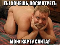 ты хочешь посмотреть мою карту сайта?