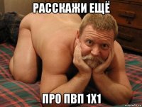 расскажи ещё про пвп 1х1