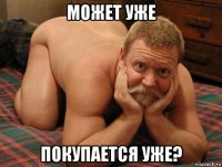 может уже покупается уже?