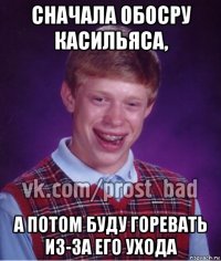 сначала обосру касильяса, а потом буду горевать из-за его ухода