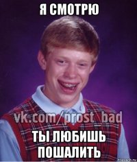 я смотрю ты любишь пошалить