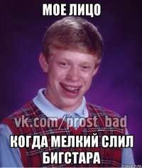 мое лицо когда мелкий слил бигстара