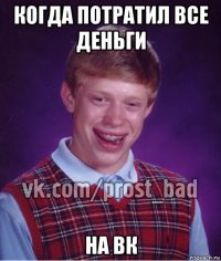 когда потратил все деньги на вк