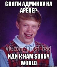 сняли админку на арене? иди к нам sunny world