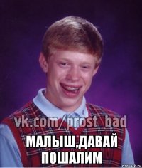  малыш,давай пошалим