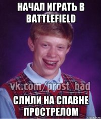 начал играть в battlefield слили на спавне прострелом