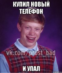 купил новый телефон и упал