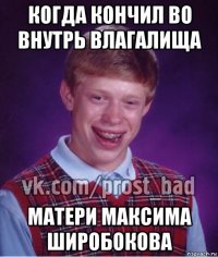 когда кончил во внутрь влагалища матери максима широбокова