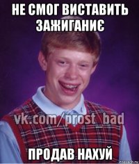 не смог виставить зажиганиє продав нахуй