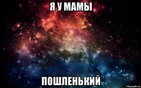 я у мамы пошленький