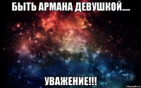 быть армана девушкой.... уважение!!!