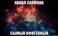 канал саймона сымый офигенный