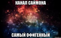 канал саймона самый офигенный