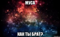 муса как ты брат?