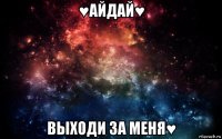 ♥айдай♥ выходи за меня♥