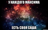 у каждого максима есть своя саша