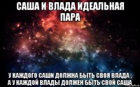 саша и влада идеальная пара у каждого саши должна быть своя влада , а у каждой влады должен быть свой саша