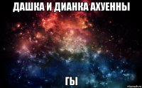 дашка и дианка ахуенны гы