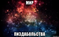 мир пиздабольства