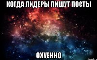 когда лидеры пишут посты охуенно