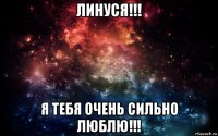 линуся!!! я тебя очень сильно люблю!!!