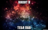 никит я тебя лав