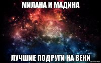 милана и мадина лучшие подруги на веки