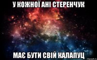 у кожної ані стеренчук має бути свій калапуц