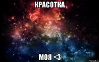 красотка моя <3