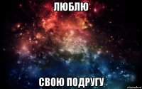 люблю свою подругу