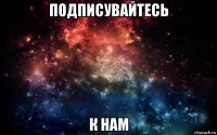 подписувайтесь к нам