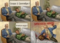 Скоро 1 Сентебря ! Учится надо !