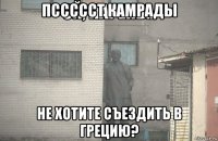 пссссст камрады не хотите съездить в грецию?