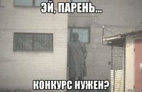  конкурс нужен?