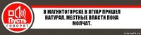 В магнитогорске в ягуар пришел натурал. Местные власти пока молчат.