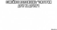 семейное положение: "смотрим друг на друга"! 