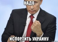 надо испортить украину