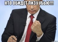 кто обидет лизу убью!!! 